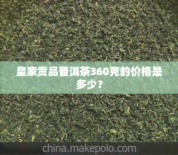 皇家贡品普洱茶360克的价格是多少？