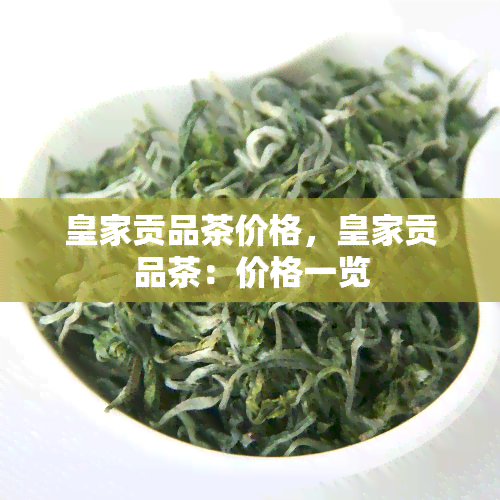 皇家贡品茶价格，皇家贡品茶：价格一览