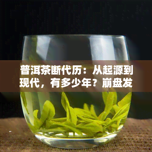 普洱茶断代历：从起源到现代，有多少年？ *** 发生在何时？