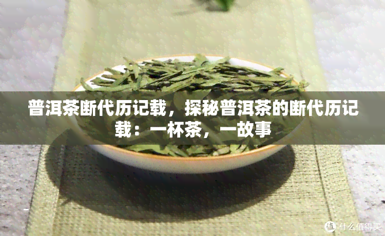 普洱茶断代历记载，探秘普洱茶的断代历记载：一杯茶，一故事