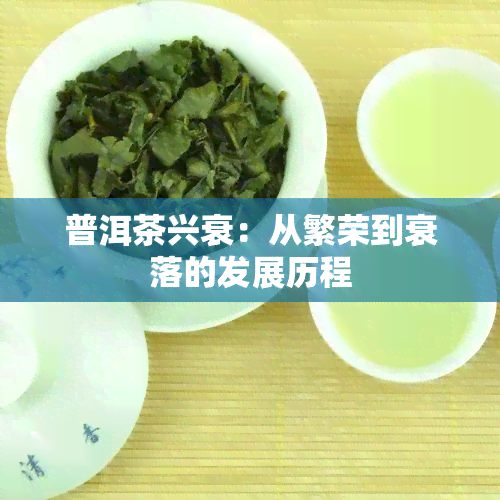 普洱茶兴衰：从繁荣到衰落的发展历程