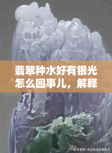 翡翠种水好有银光怎么回事儿，解释一下，为什么翡翠种水好会有银光出现？