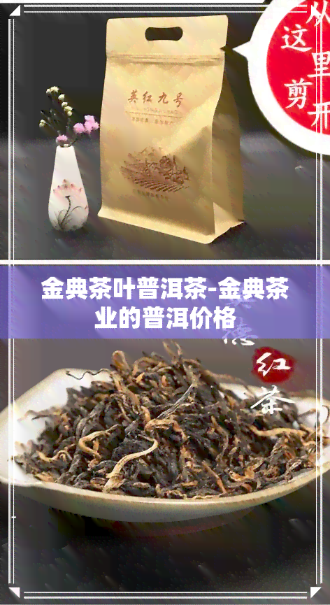 金典茶叶普洱茶-金典茶业的普洱价格