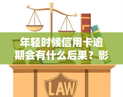 年轻时候信用卡逾期会有什么后果？影响你未来吗？