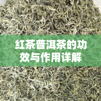 红茶普洱茶的功效与作用详解及其禁忌