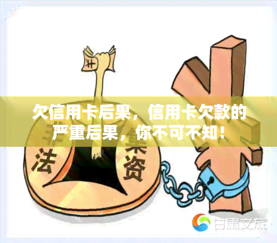 欠信用卡后果，信用卡欠款的严重后果，你不可不知！