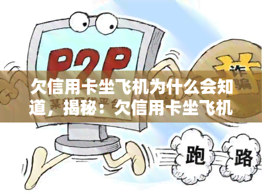 欠信用卡坐飞机为什么会知道，揭秘：欠信用卡坐飞机为何会被发现？