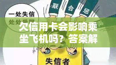 欠信用卡会影响乘坐飞机吗？答案解析及解决办法