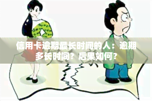 信用卡逾期最长时间的人：逾期多长时间？后果如何？