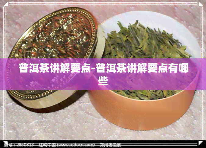 普洱茶讲解要点-普洱茶讲解要点有哪些