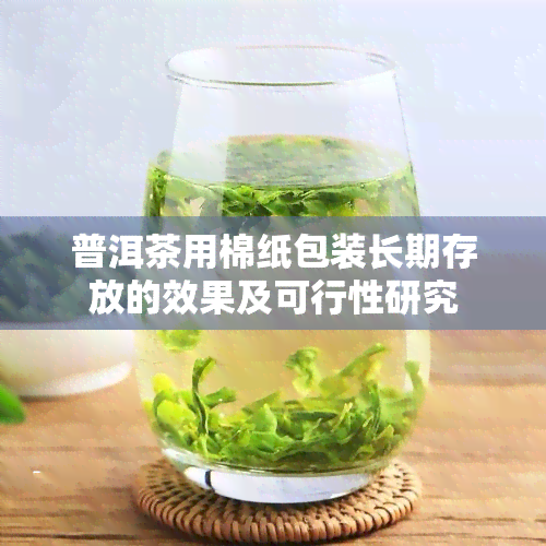 普洱茶用棉纸包装长期存放的效果及可行性研究