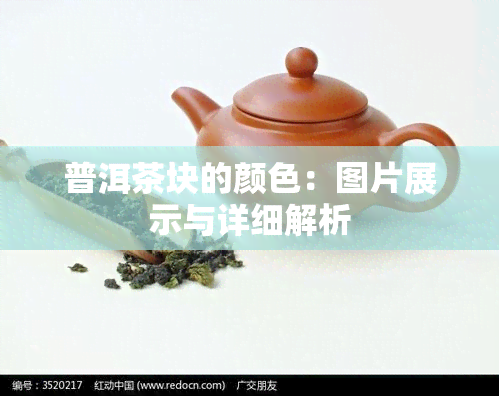 普洱茶块的颜色：图片展示与详细解析