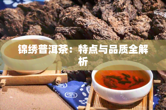 锦绣普洱茶：特点与品质全解析