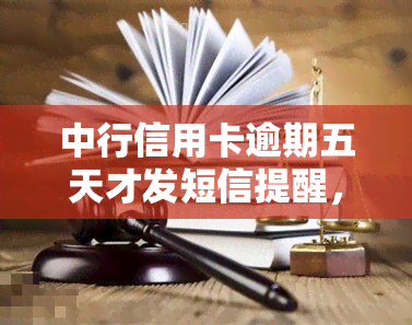 中行信用卡逾期五天才发短信提醒，中行信用卡逾期五天才收到短信提醒，你可能需要了解的还款知识