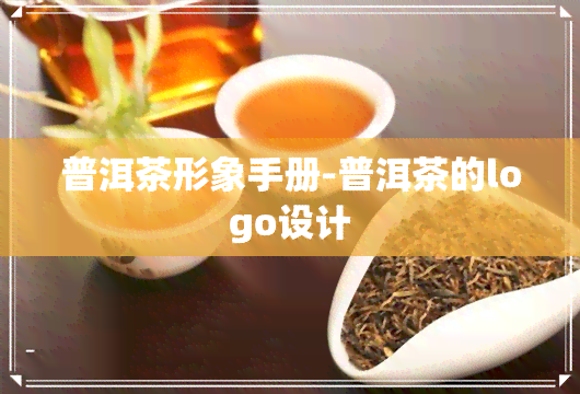 普洱茶形象手册-普洱茶的logo设计