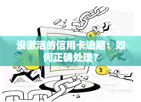 没激活的信用卡逾期：如何正确处理？