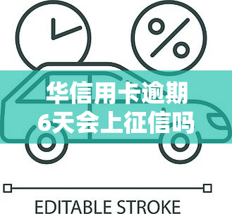 华信用卡逾期6天会上吗是真的吗，华信用卡逾期6天是否会影响个人？真相揭秘！