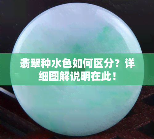 翡翠种水色如何区分？详细图解说明在此！