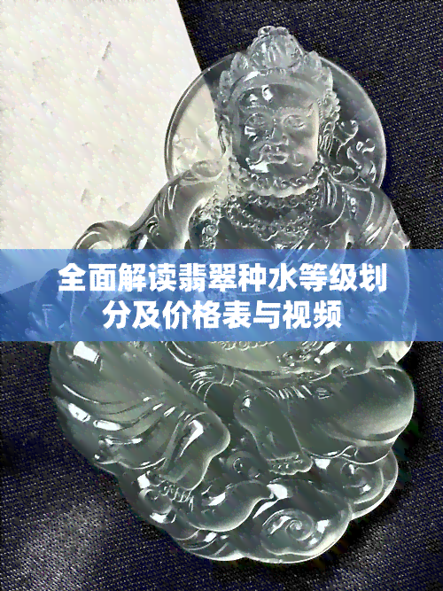 全面解读翡翠种水等级划分及价格表与视频