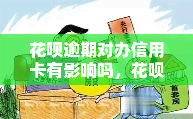 花呗逾期对办信用卡有影响吗，花呗逾期是否会影响申请信用卡？