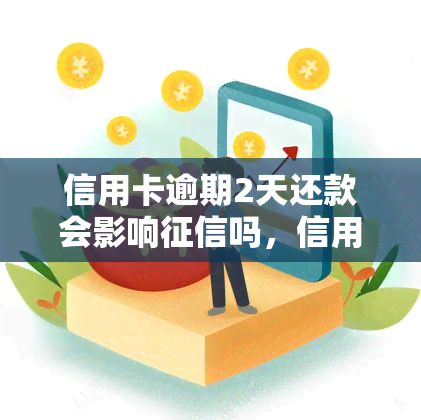 信用卡逾期2天还款会影响吗，信用卡逾期两天会损害你的信用记录吗？