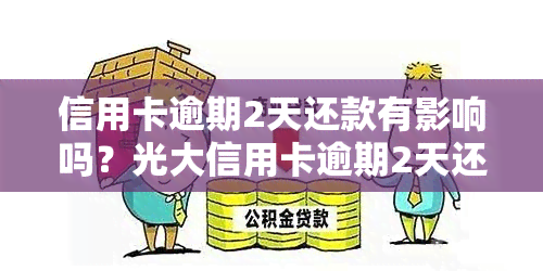 信用卡逾期2天还款有影响吗？光大信用卡逾期2天还款有何后果？如何解决逾期问题？