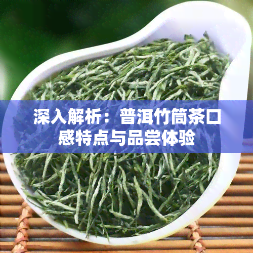 深入解析：普洱竹筒茶口感特点与品尝体验