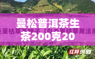 曼松普洱茶生茶200克2014价格是多少？属于什么档次？