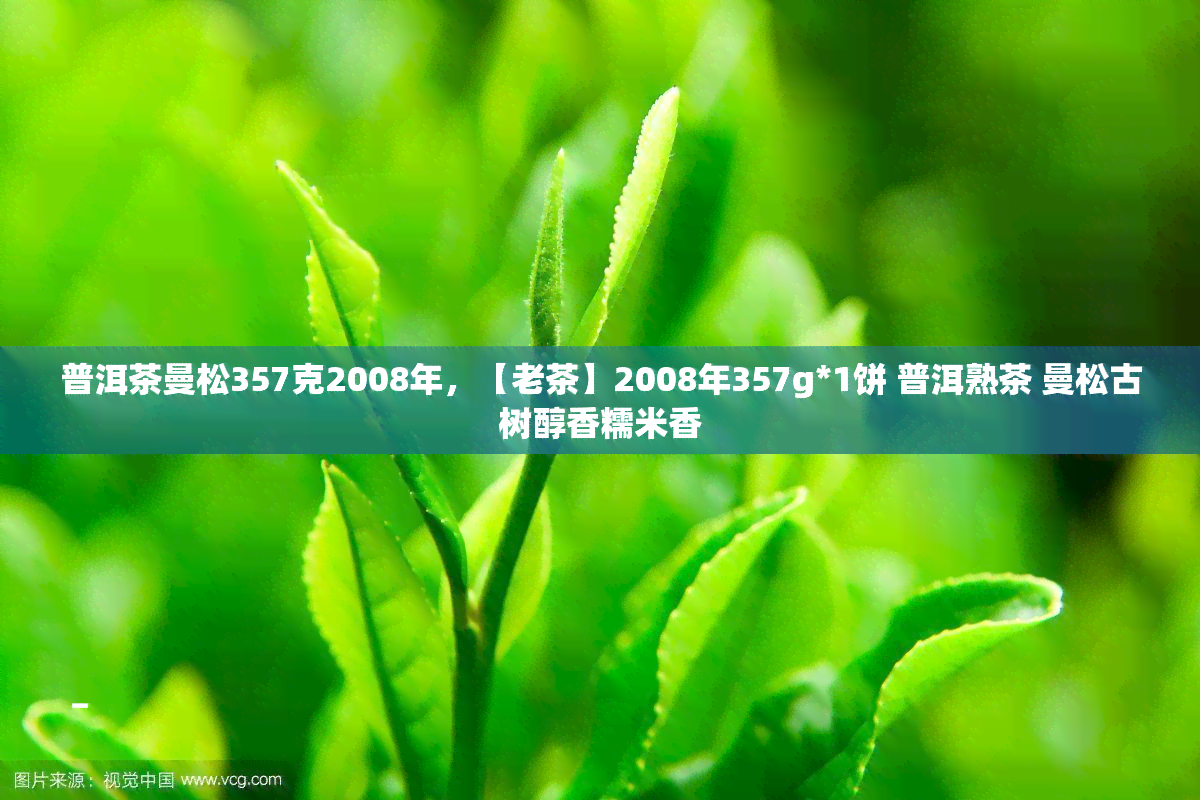 普洱茶曼松357克2008年，【老茶】2008年357g*1饼 普洱熟茶 曼松古树醇香糯米香