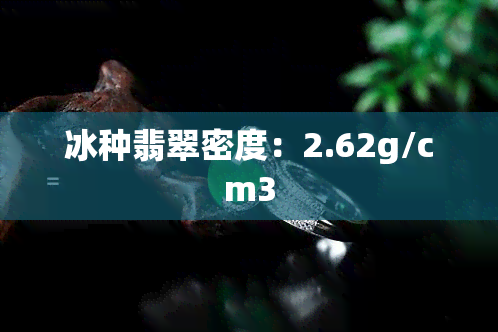 冰种翡翠密度：2.62g/cm3