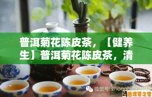 普洱菊花陈皮茶，【健养生】普洱菊花陈皮茶，清热解、消炎止咳的良方！