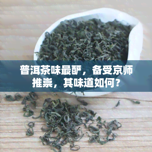 普洱茶味最酽，备受京师推崇，其味道如何？