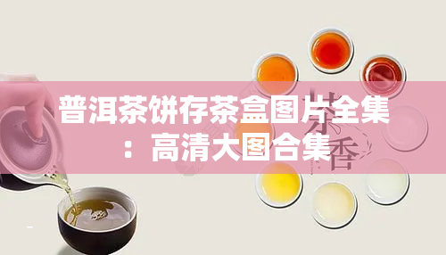 普洱茶饼存茶盒图片全集：高清大图合集