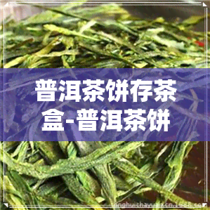 普洱茶饼存茶盒-普洱茶饼存茶盒图片