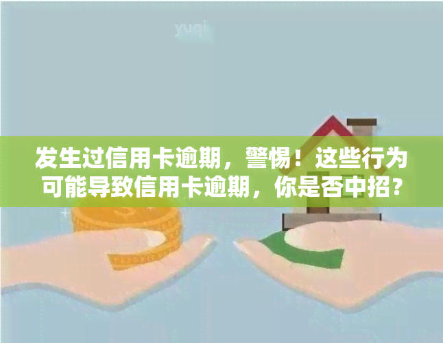 发生过信用卡逾期，警惕！这些行为可能导致信用卡逾期，你是否中招？