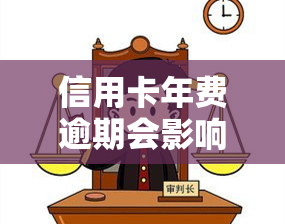 信用卡年费逾期会影响吗？逾期后如何恢复信誉？