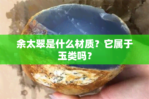 余太翠是什么材质？它属于玉类吗？