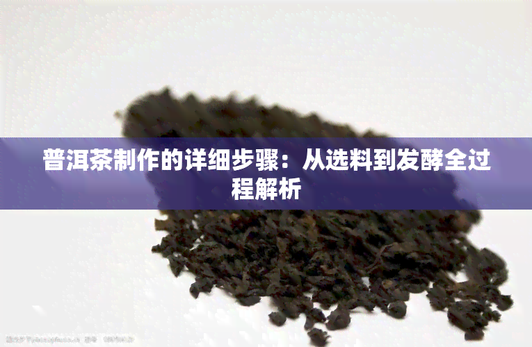 普洱茶制作的详细步骤：从选料到发酵全过程解析