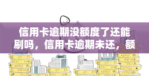 信用卡逾期没额度了还能刷吗，信用卡逾期未还，额度被冻结？还能继续刷卡消费吗？