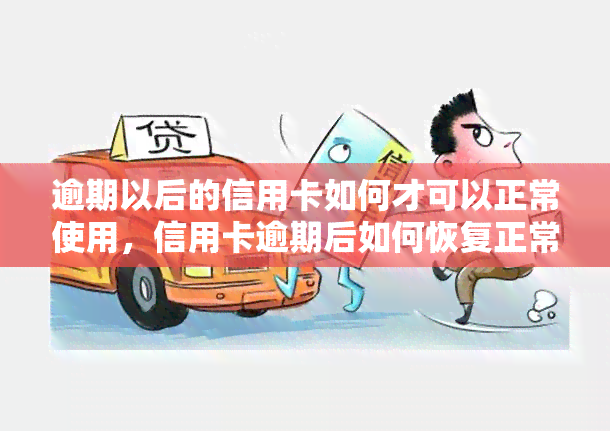 逾期以后的信用卡如何才可以正常使用，信用卡逾期后如何恢复正常使用？这份指南你需要知道