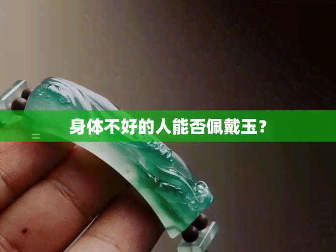 身体不好的人能否佩戴玉？