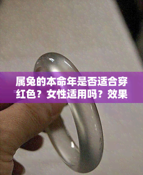 属兔的本命年是否适合穿红色？女性适用吗？效果如何？