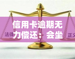 信用卡逾期无力偿还：会坐牢吗？怎么办？