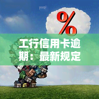 工行信用卡逾期：最新规定与减免违约金协商可能性