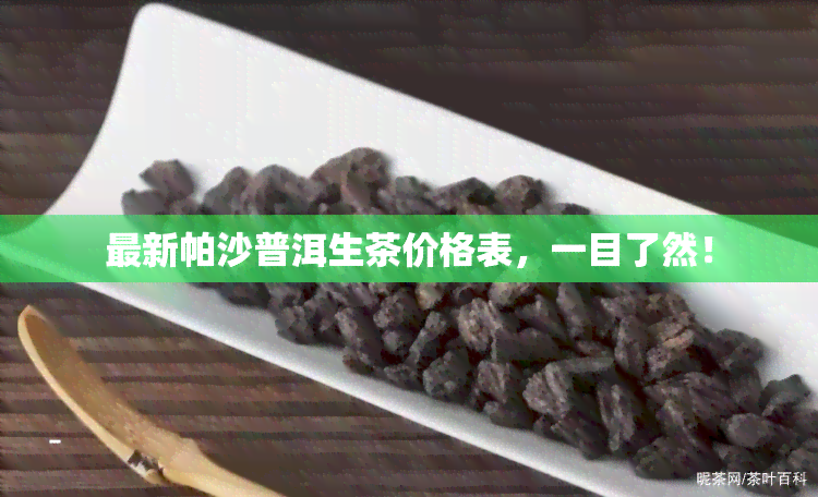 最新帕沙普洱生茶价格表，一目了然！