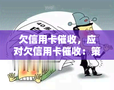 欠信用卡，应对欠信用卡：策略与建议