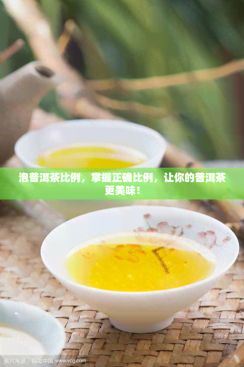 泡普洱茶比例，掌握正确比例，让你的普洱茶更美味！