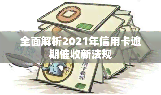 全面解析2021年信用卡逾期新法规