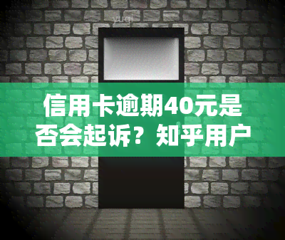 信用卡逾期40元是否会起诉？知乎用户分享解决办法