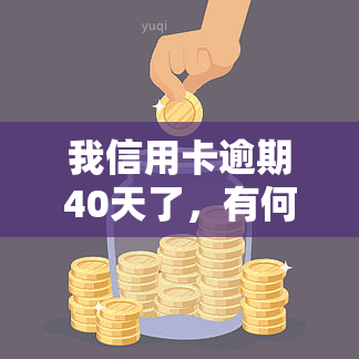 我信用卡逾期40天了，有何影响？